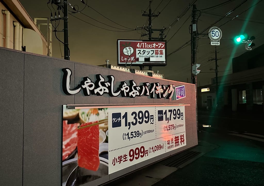 しゃぶ葉 福山新涯店