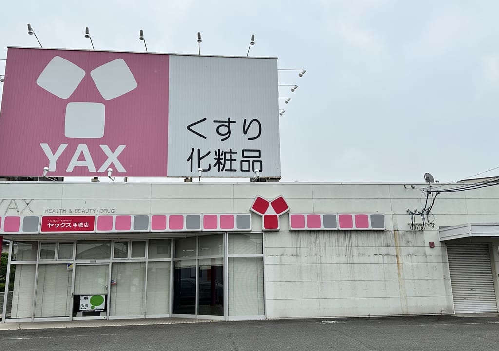 ヤックス手城店