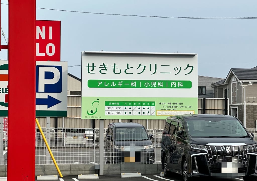 せきもとクリニック