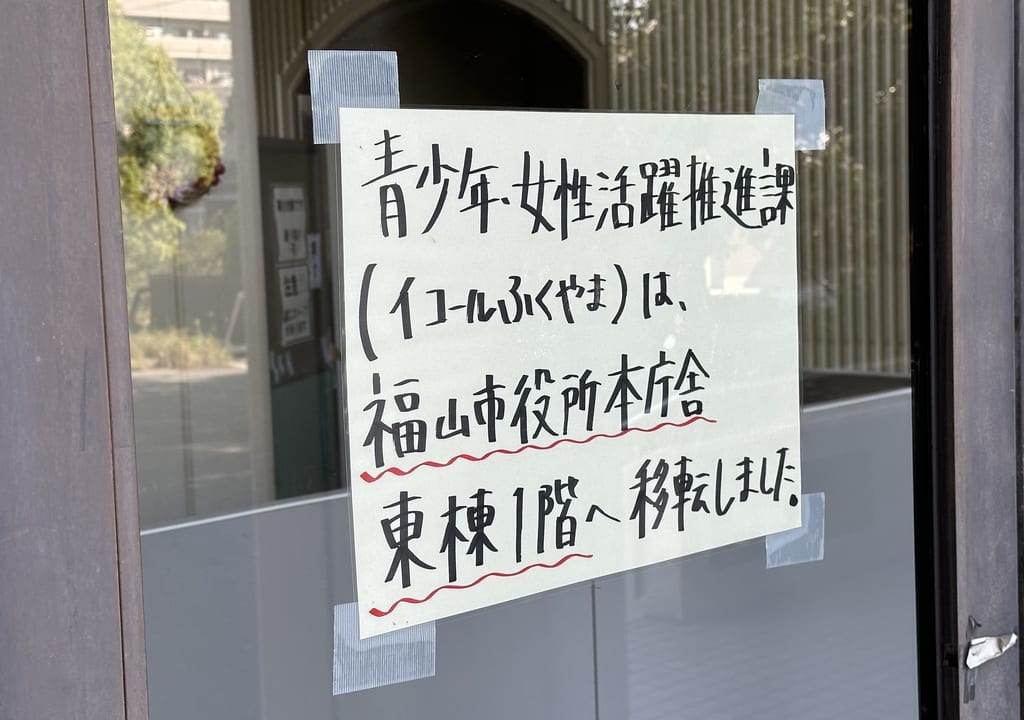 イコールふくやま