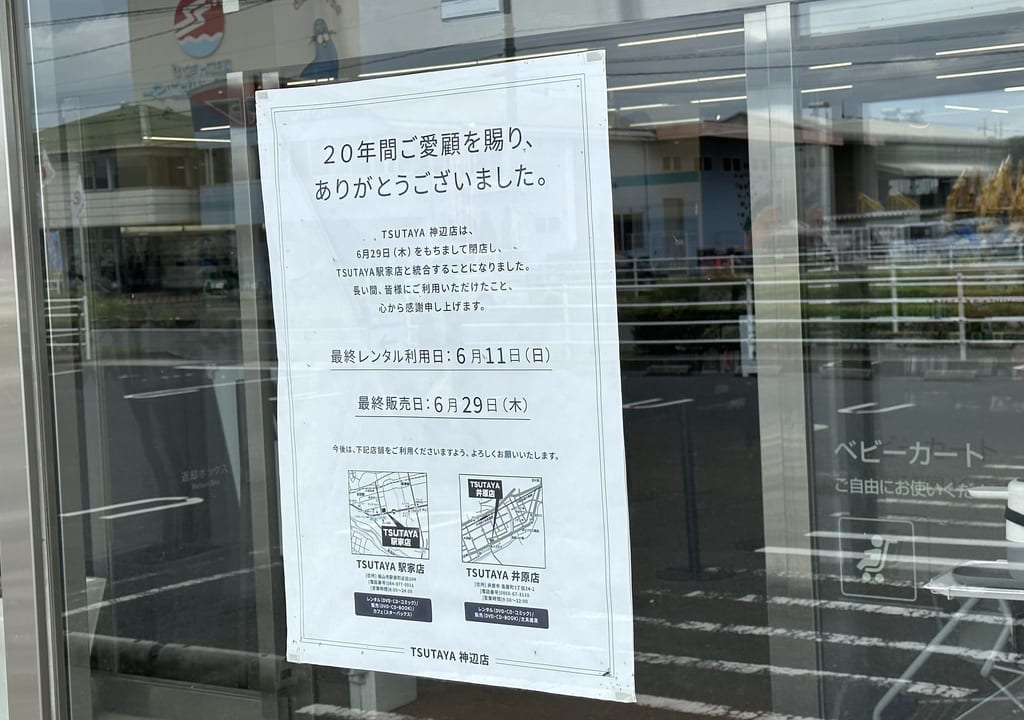 ツタヤ神辺店