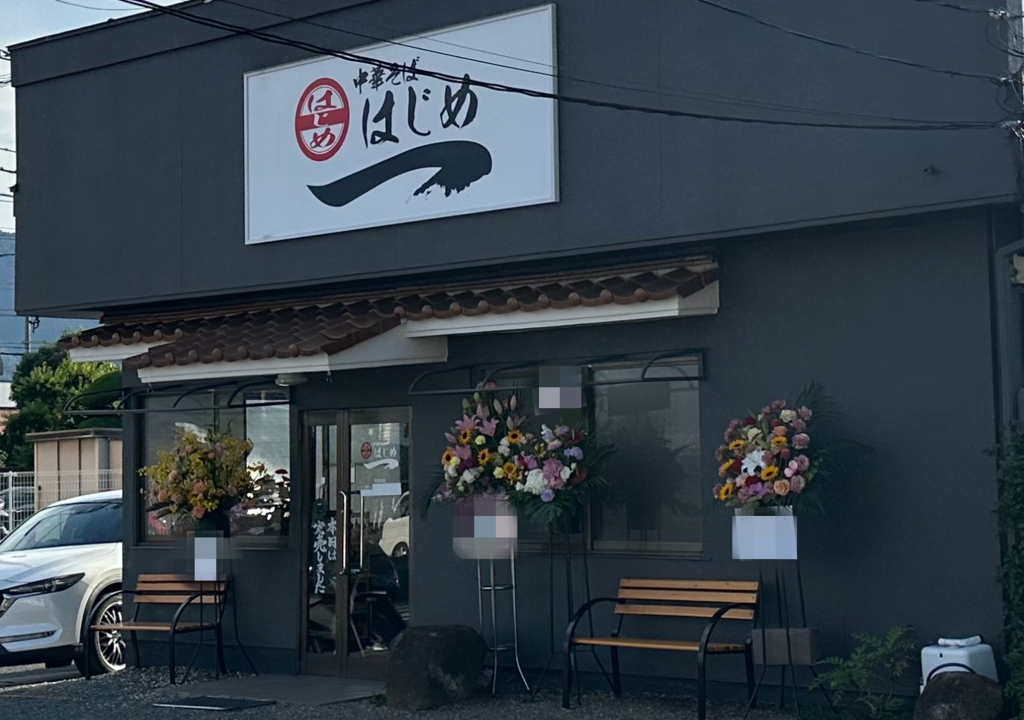 中華そば はじめ