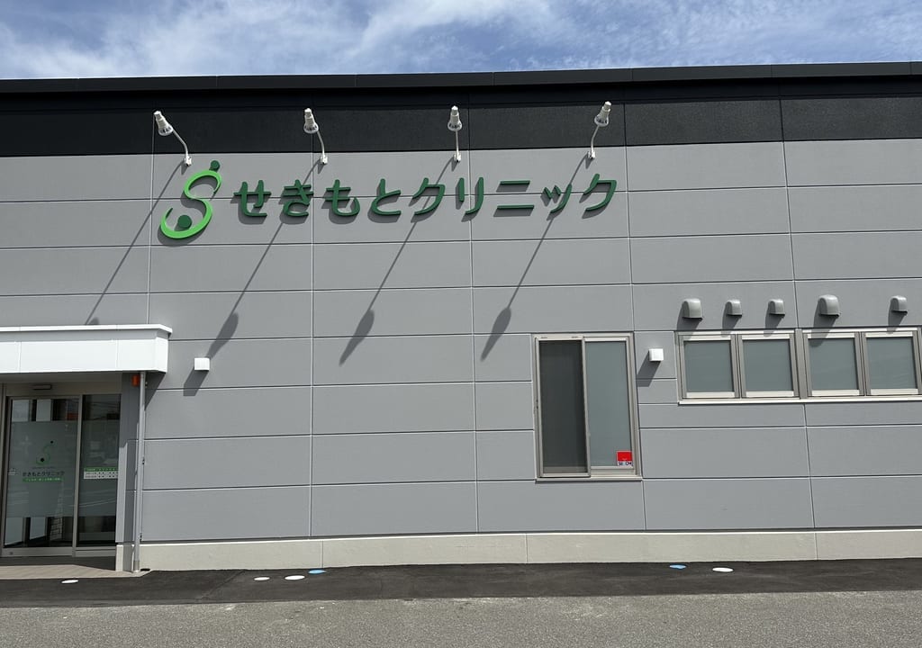 せきもとクリニック