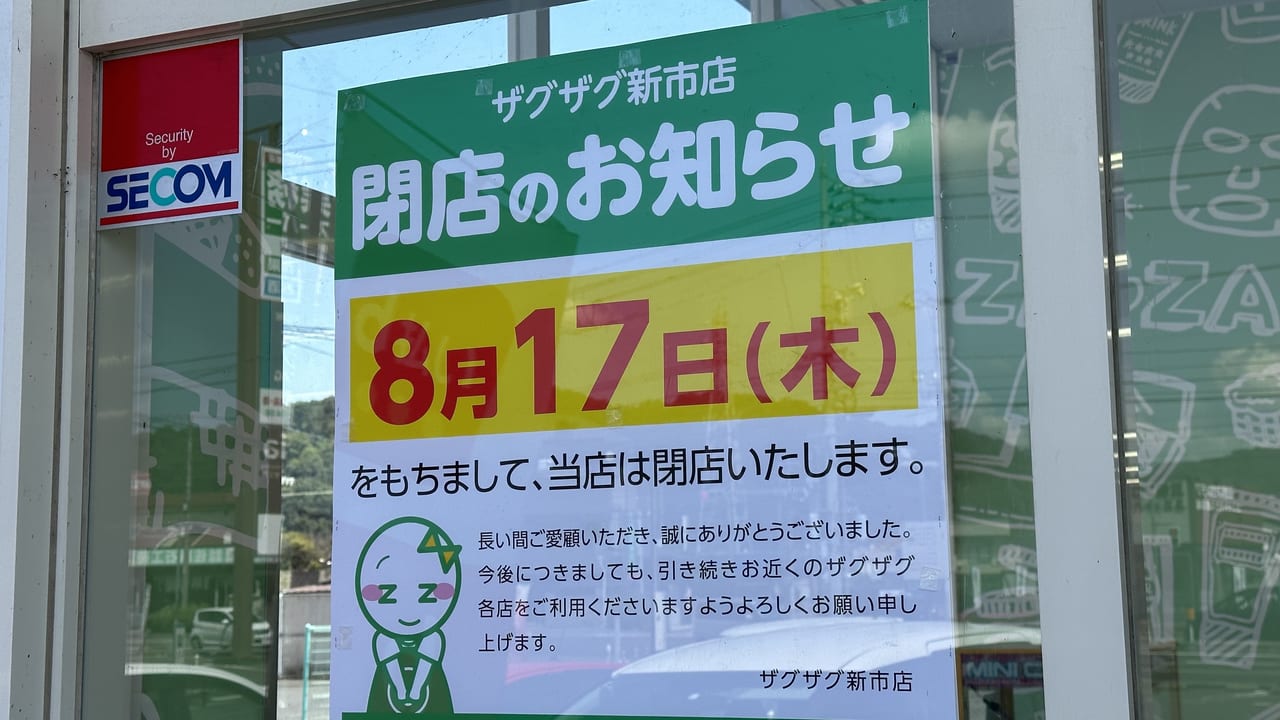 ザグザグ新市店