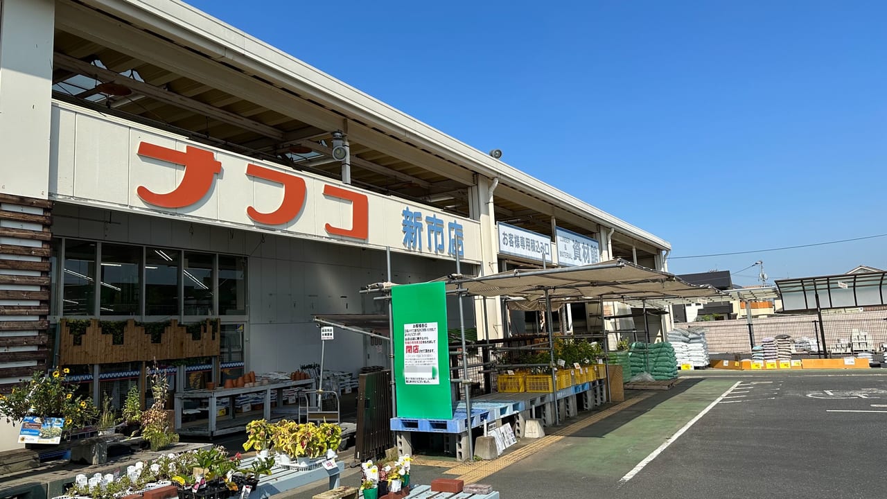 ナフコ新市店