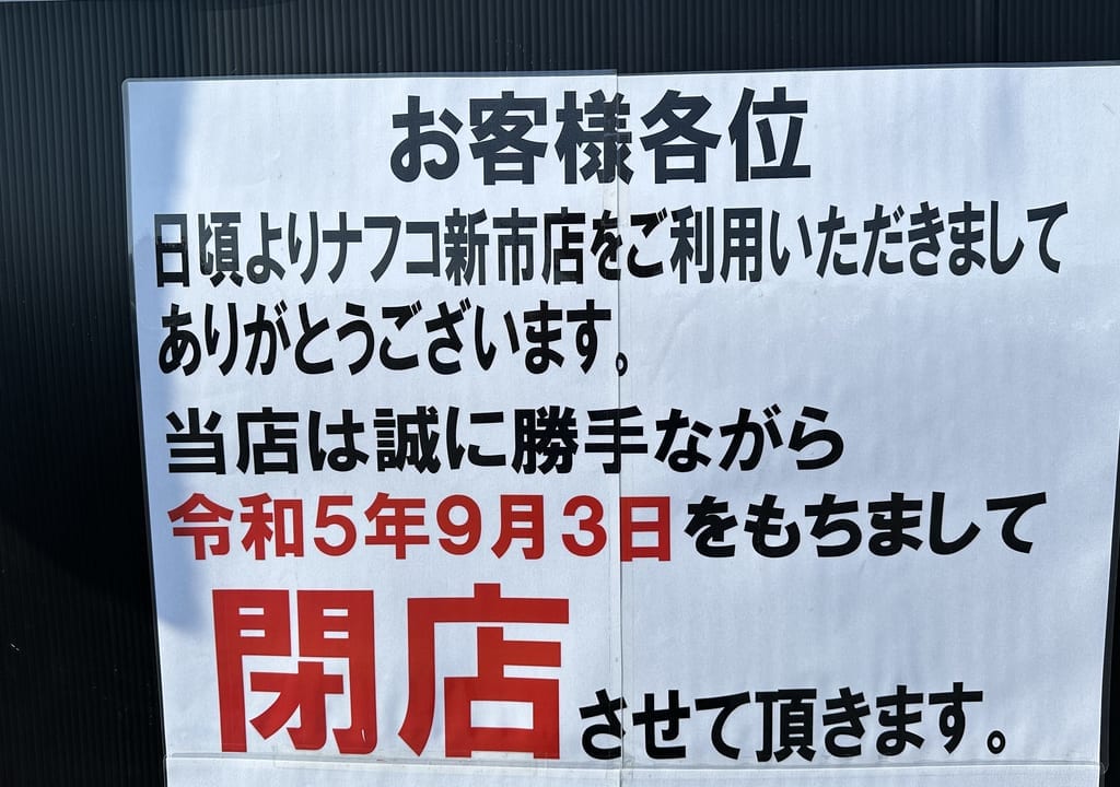 ナフコ新市店