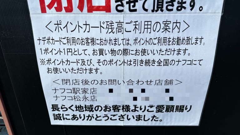 【福山市】ホームプラザナフコ新市店が9月3日に閉店します | 号外NET 福山市