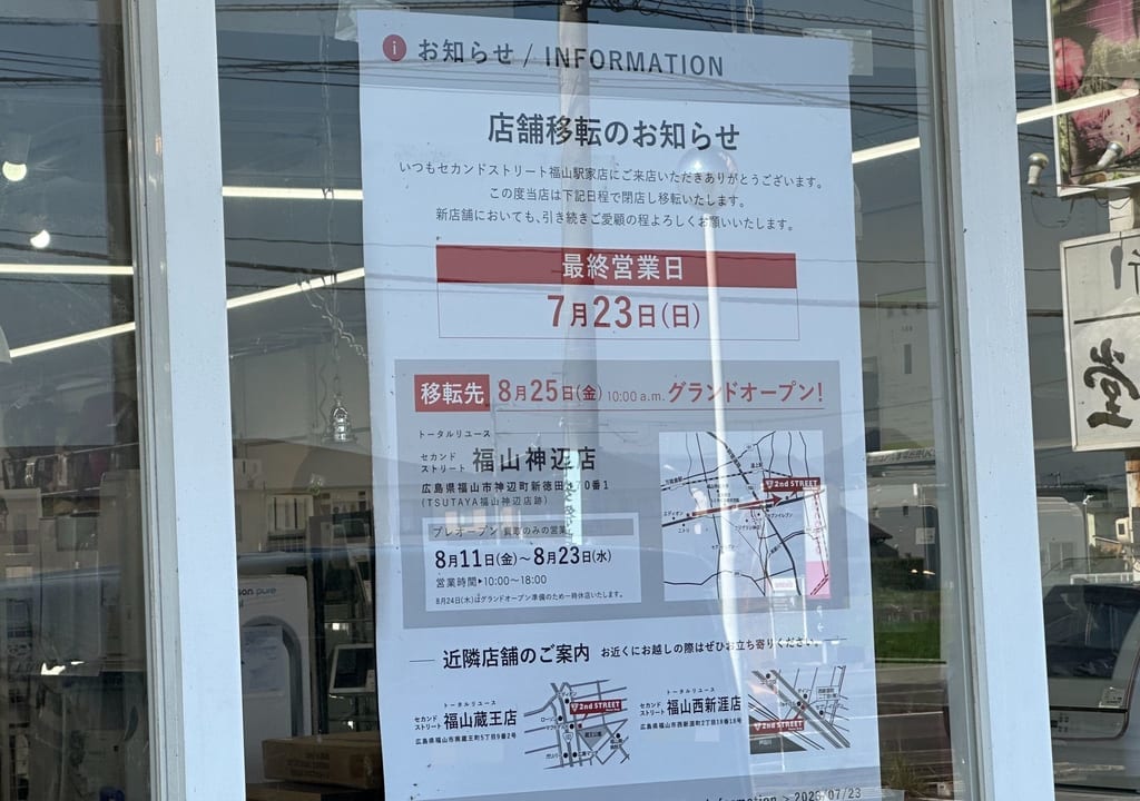 セカンドストリート福山駅家店