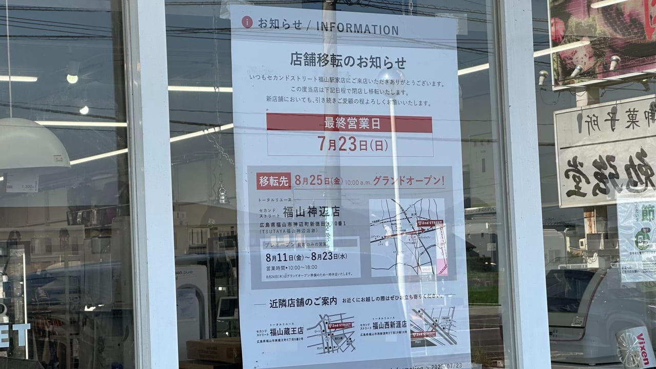 セカンドストリート福山駅家店