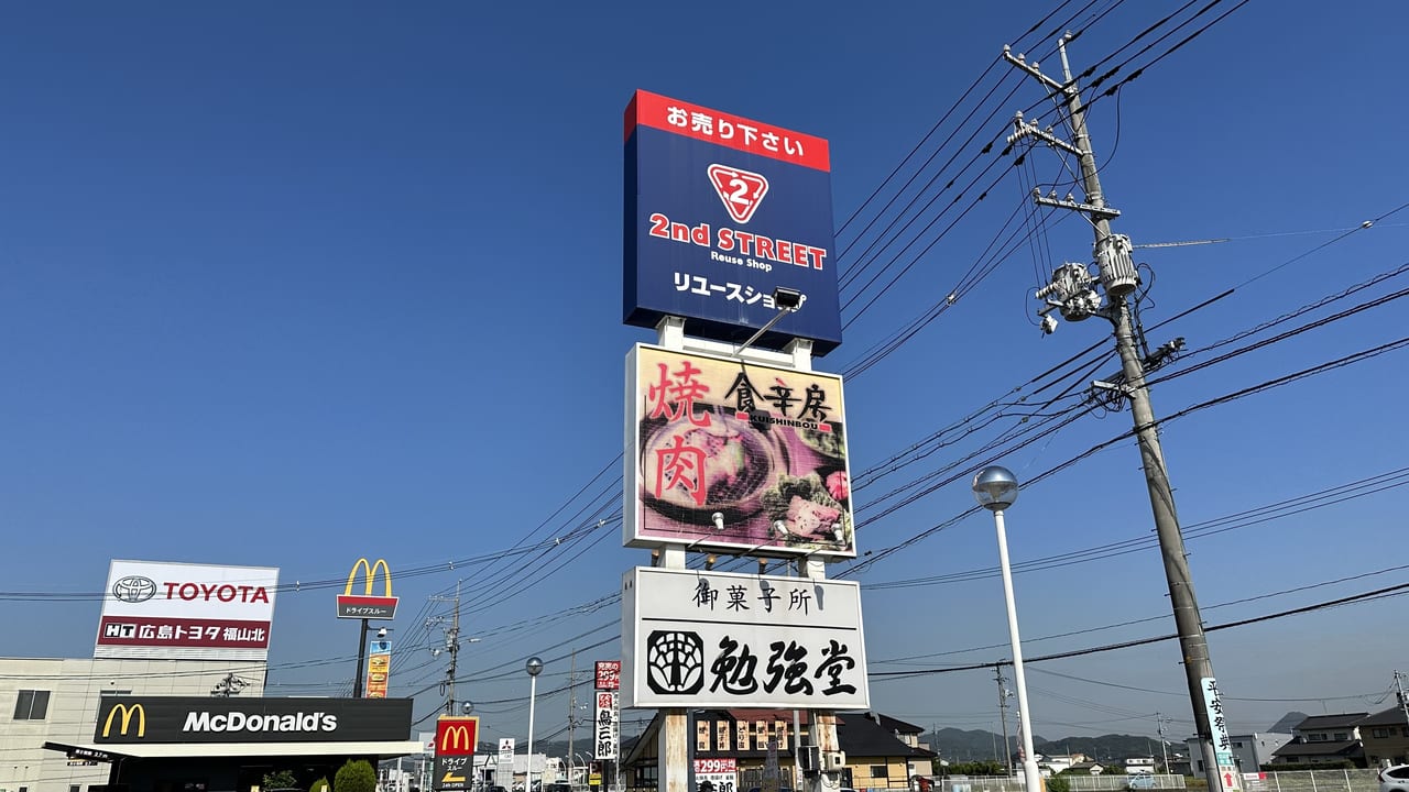 セカンドストリート福山駅家店