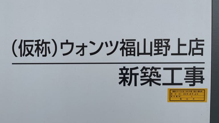 （仮称）ウォンツ福山野上店新築工事