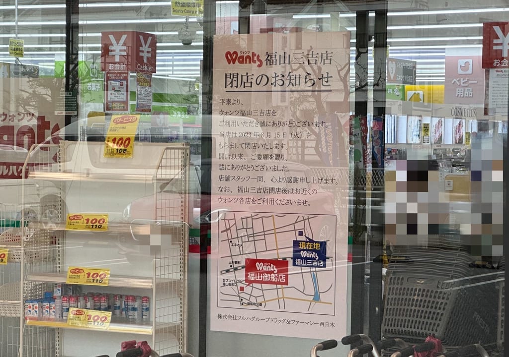 ウォンツ福山三吉店