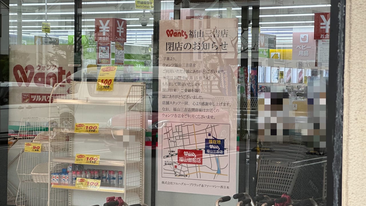 ウォンツ福山三吉店