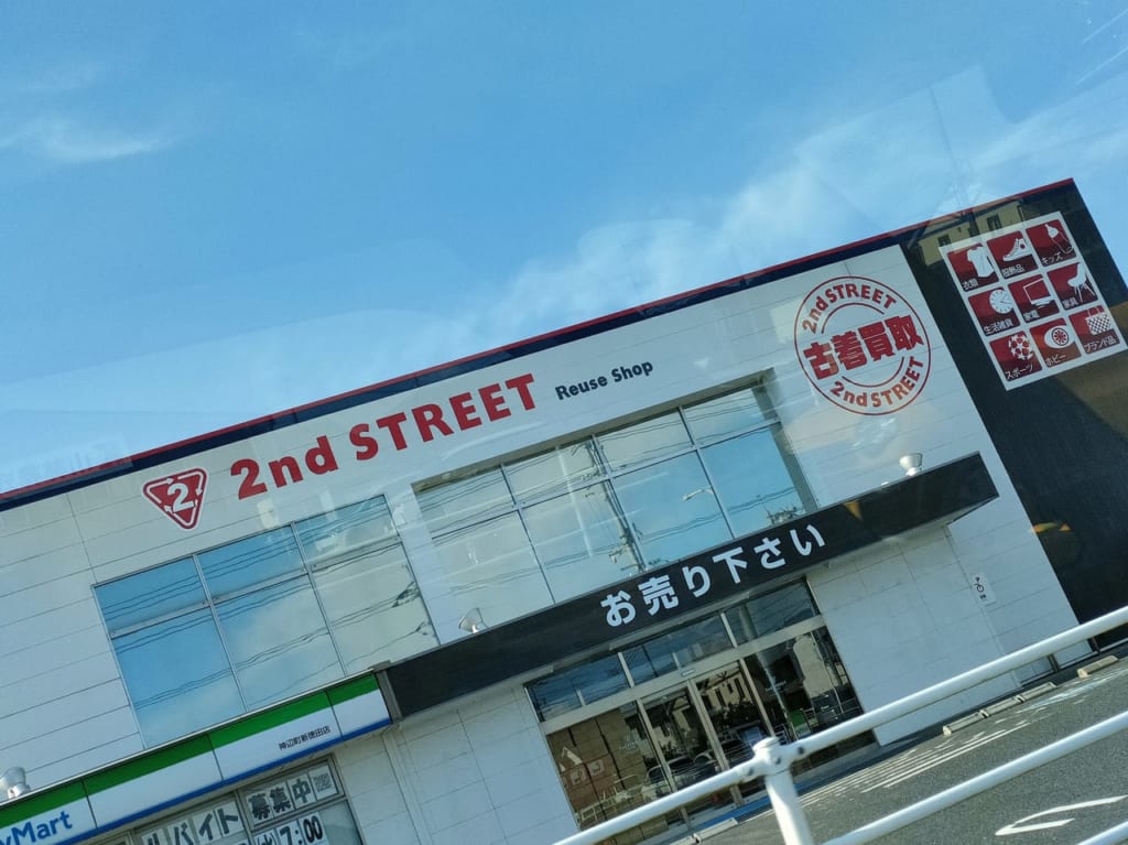 セカンドストリート神辺