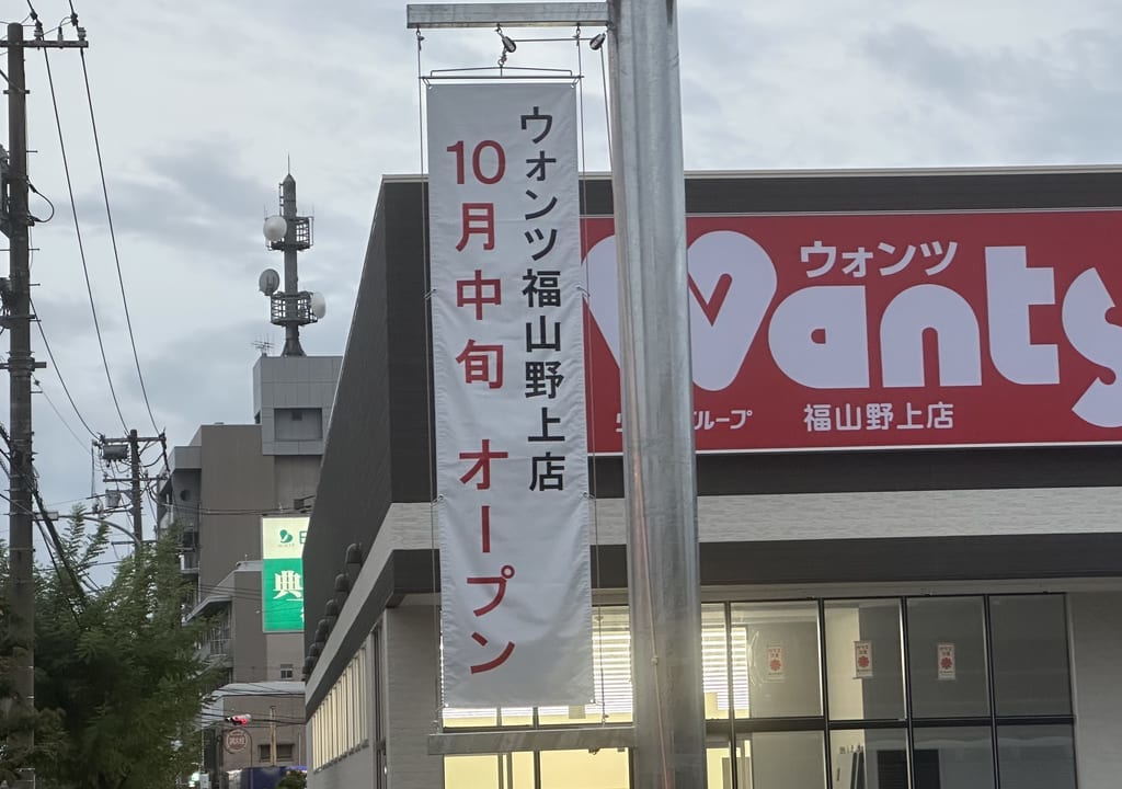 ウォンツ福山野上店