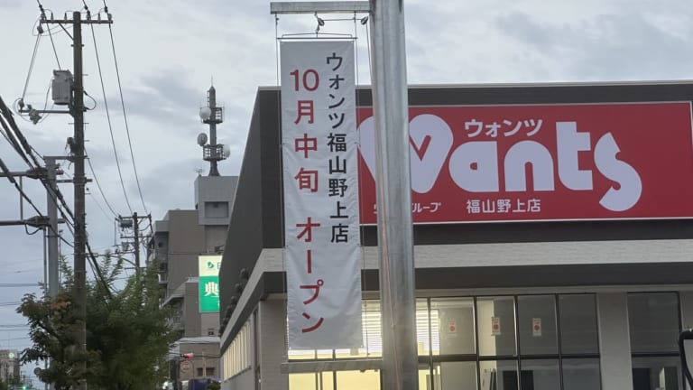 ウォンツ福山野上店