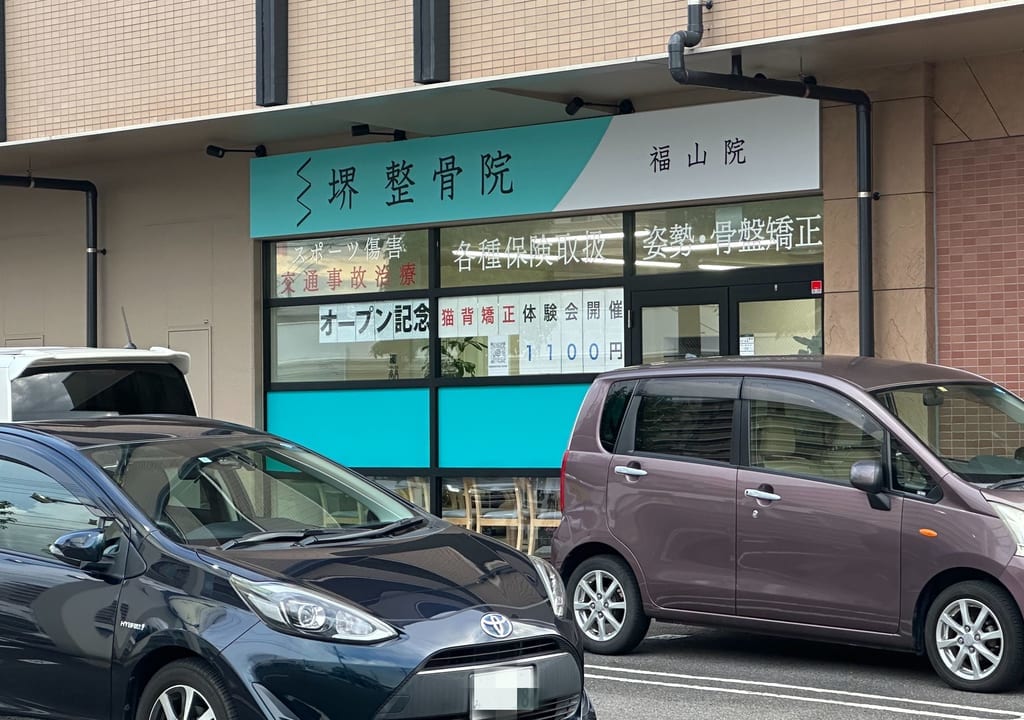 堺整骨院福山院