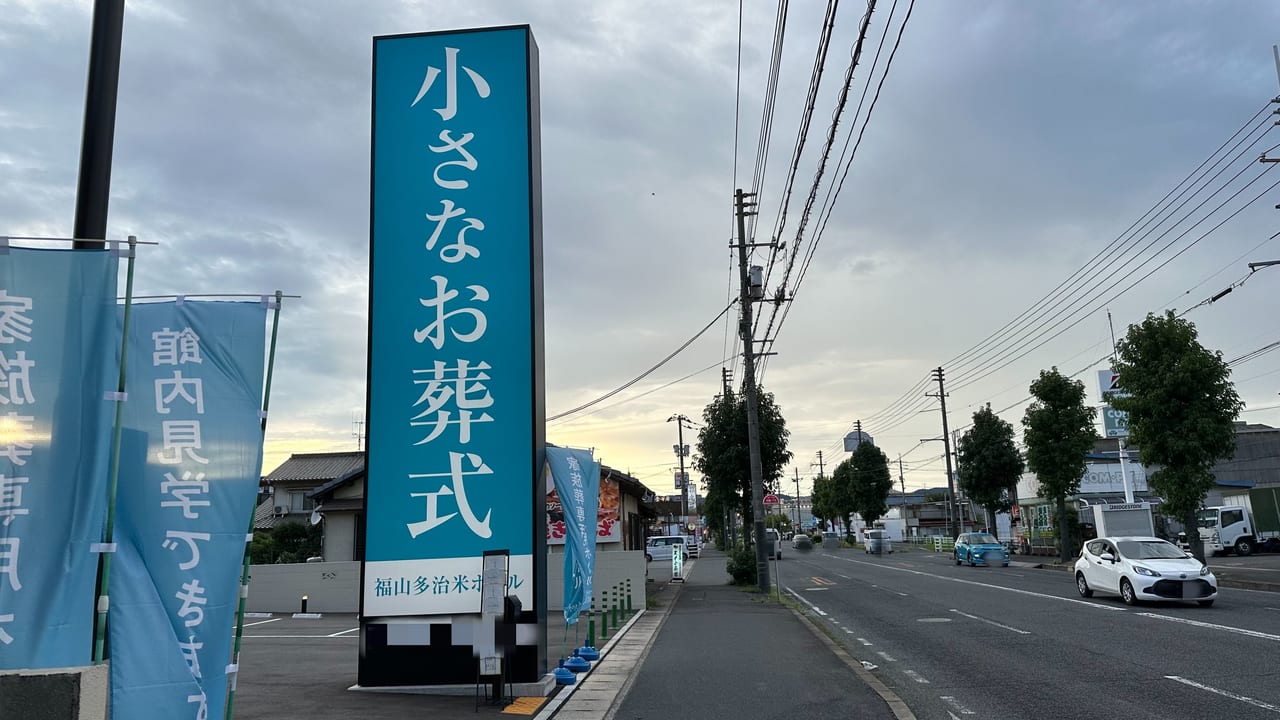 小さなお葬式 福山多治米ホール