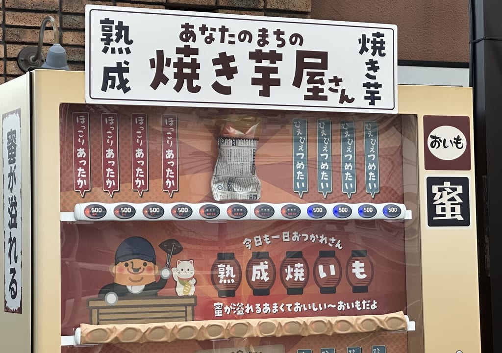 焼き芋自動販売機