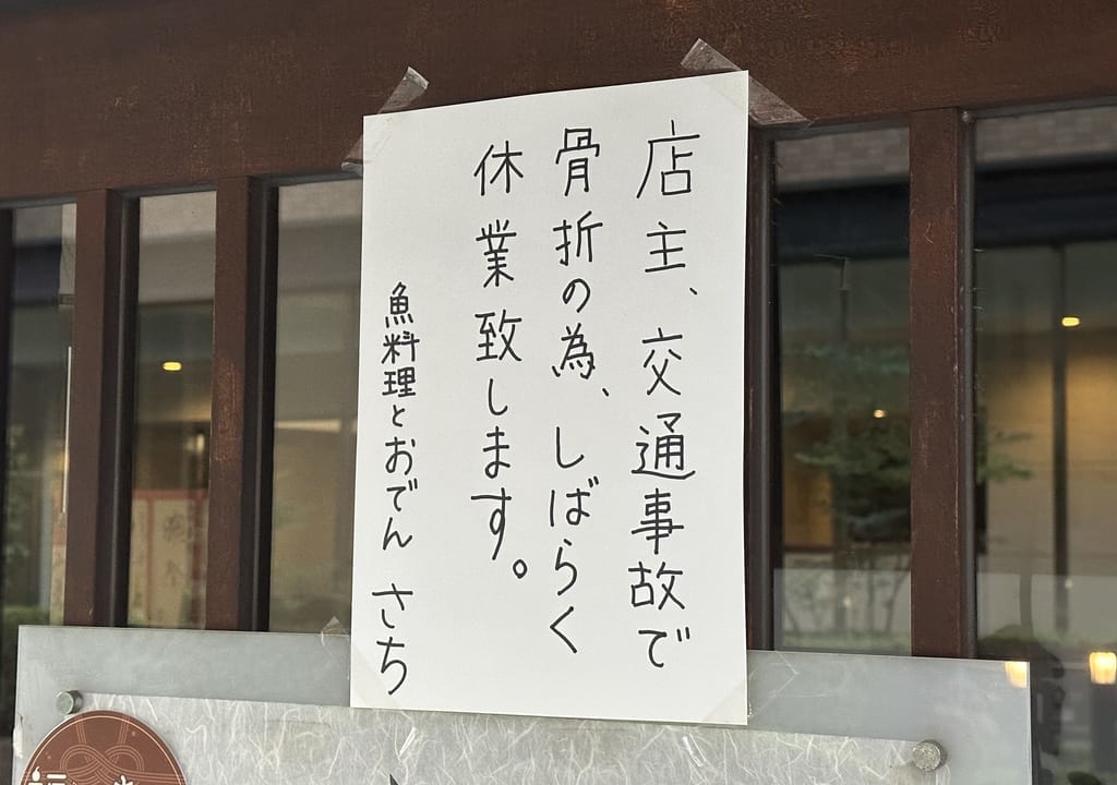 魚料理とおでん さち