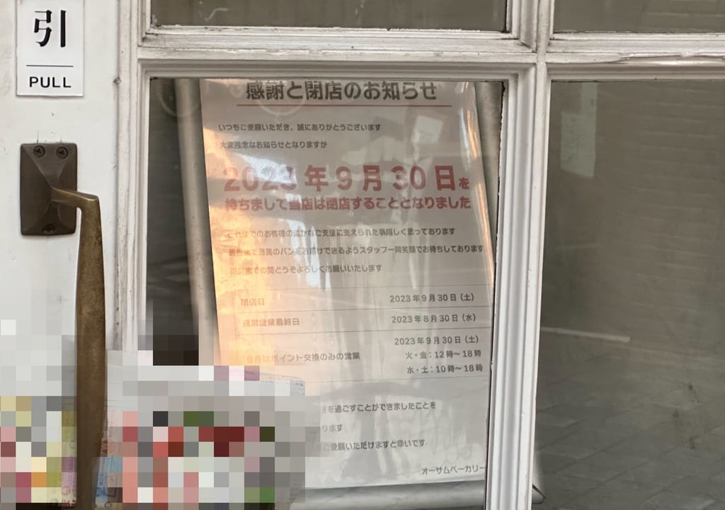 【福山市】オーサムベーカリー三之丸店
