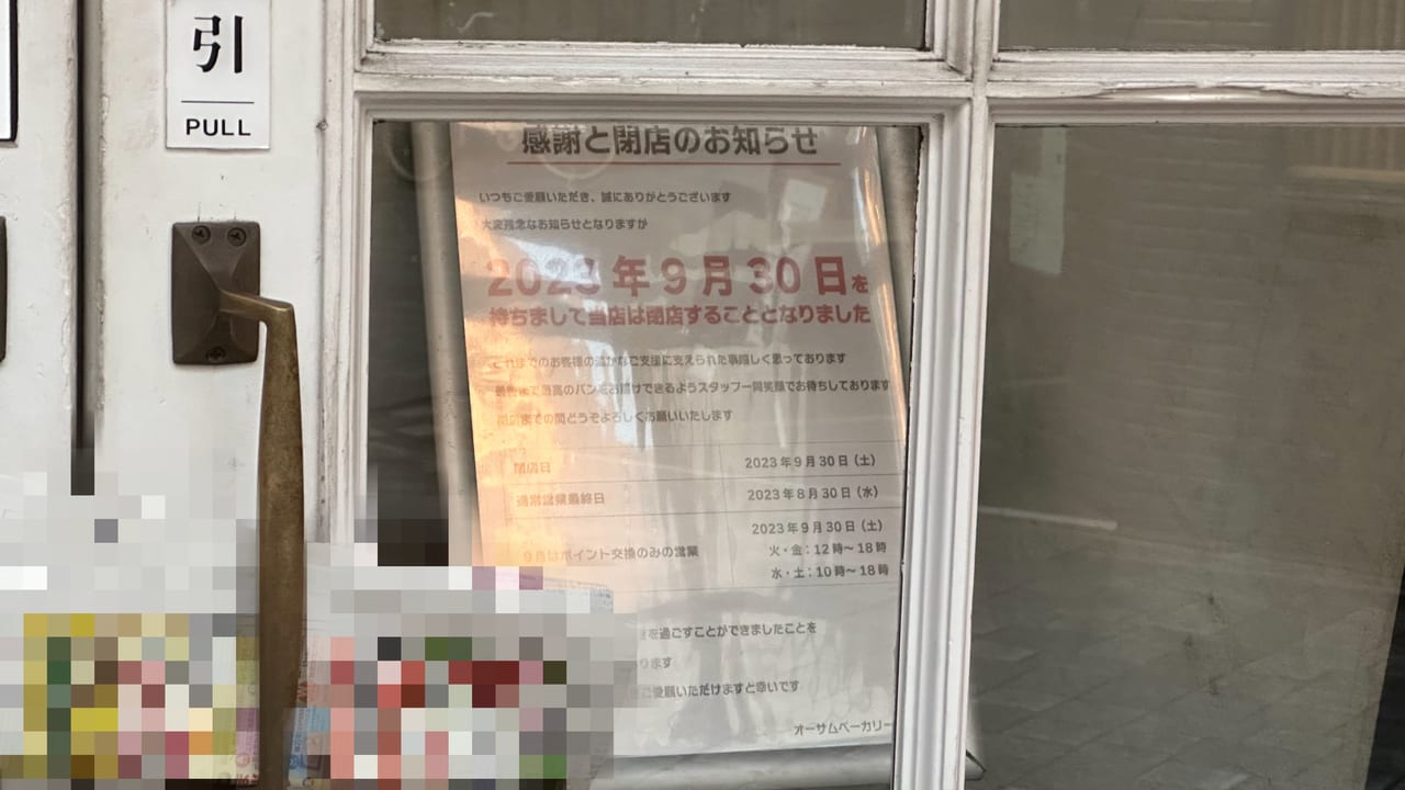 【福山市】オーサムベーカリー三之丸店