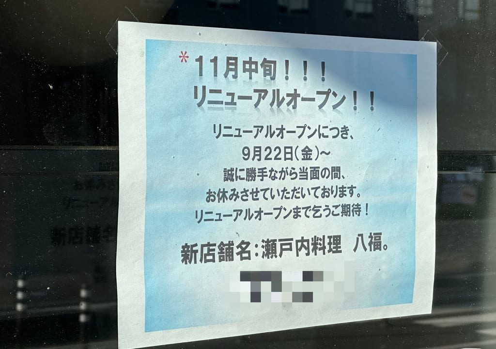 瀬戸内料理 八福。