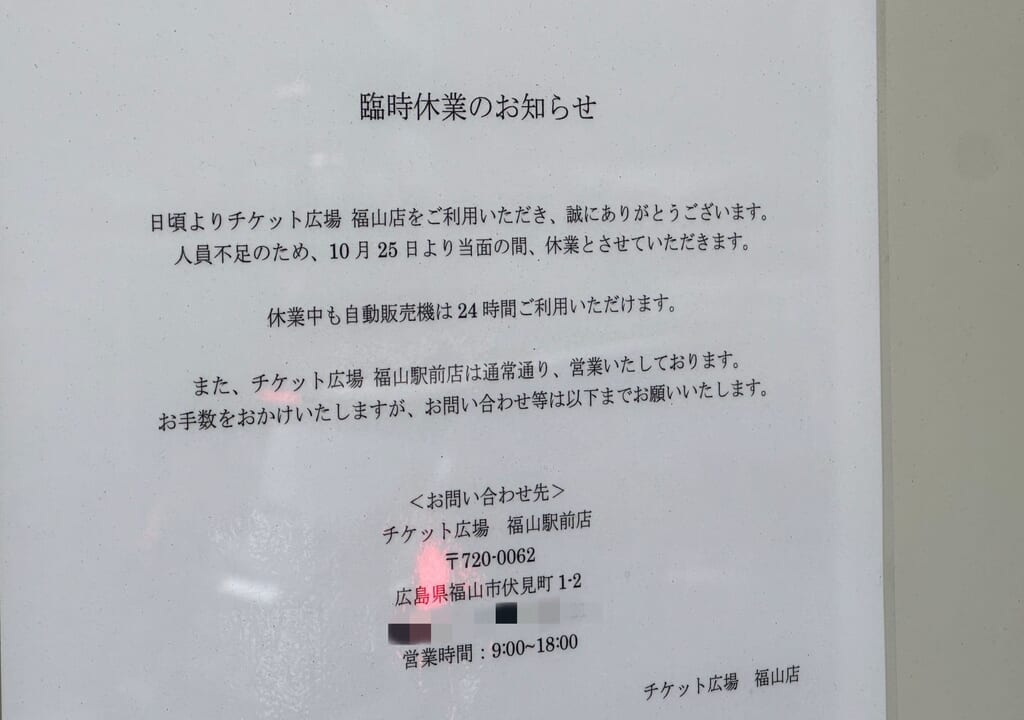 チケット広場 福山店