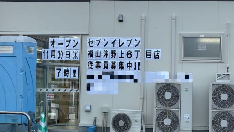 セブンイレブン 福山沖野上6丁目店