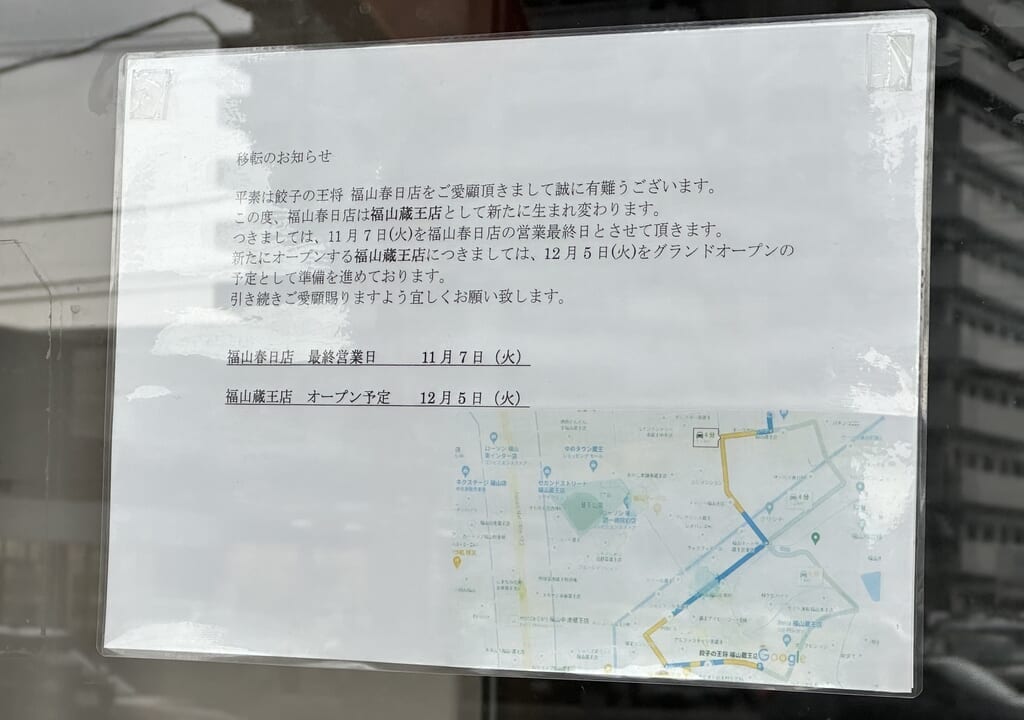 餃子の王将 福山春日店