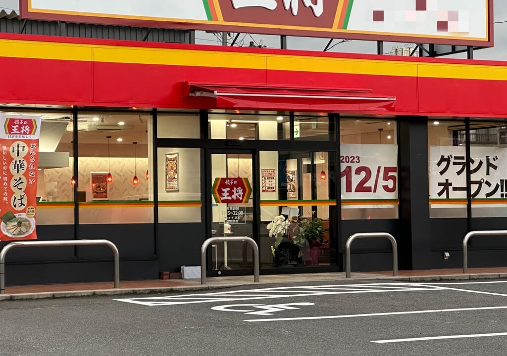 餃子の王将 福山蔵王店