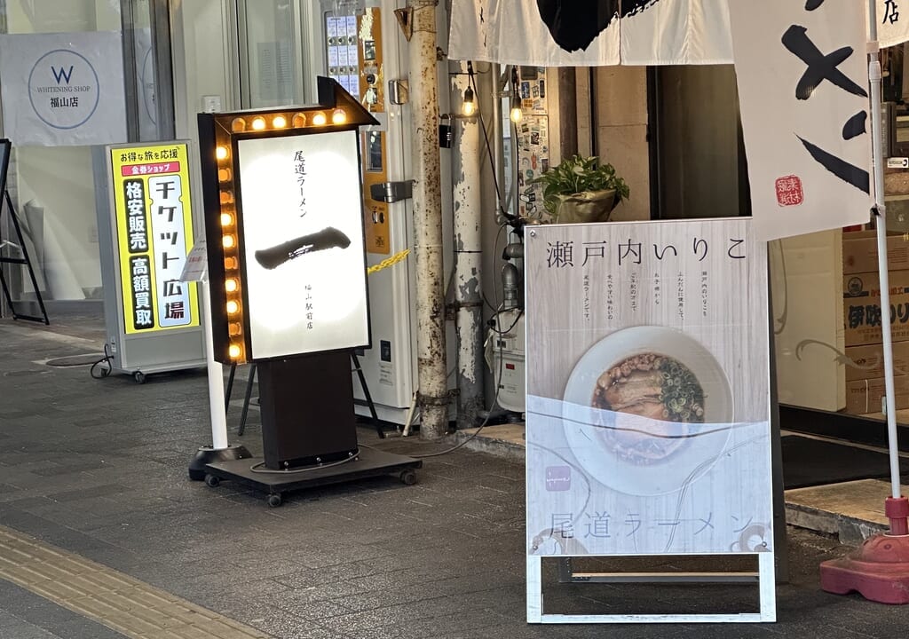 尾道ラーメン 一(はじめ) 福山駅前店