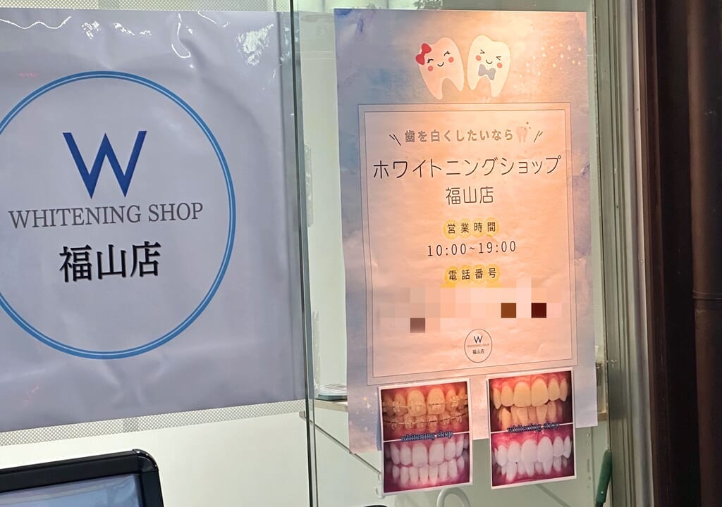 Whitening shop 福山店