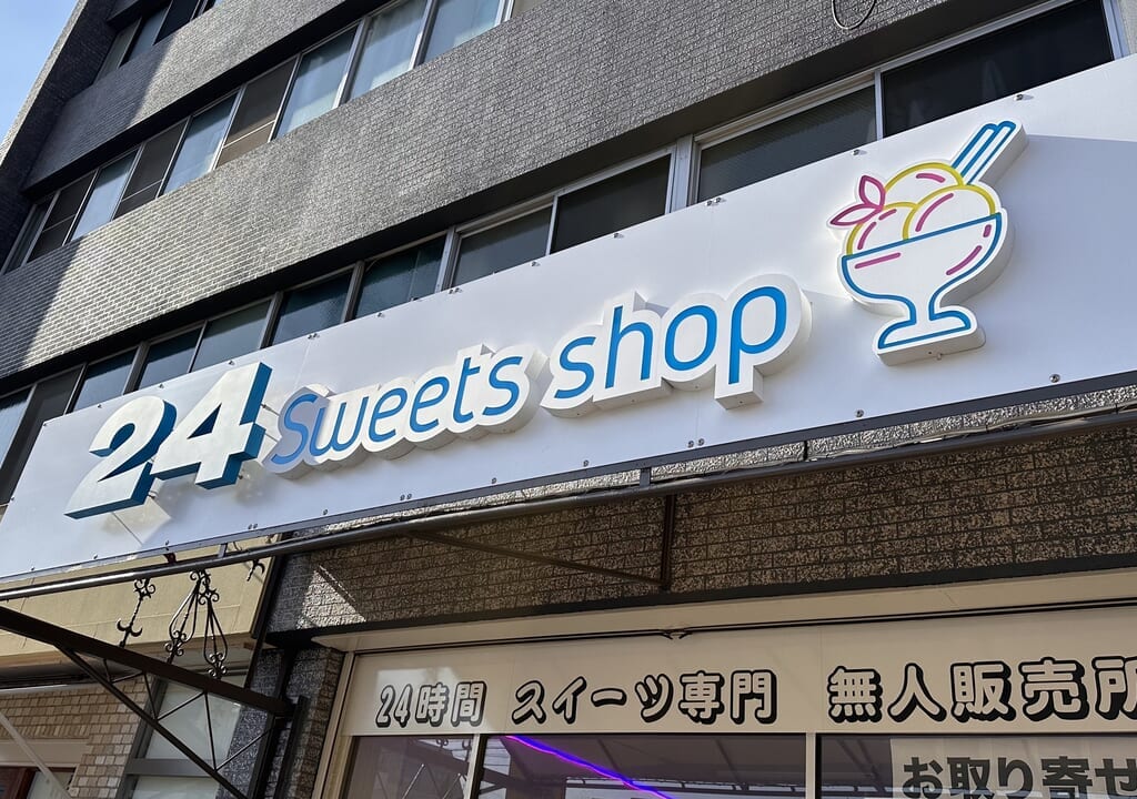 24 Sweets shop 福山店