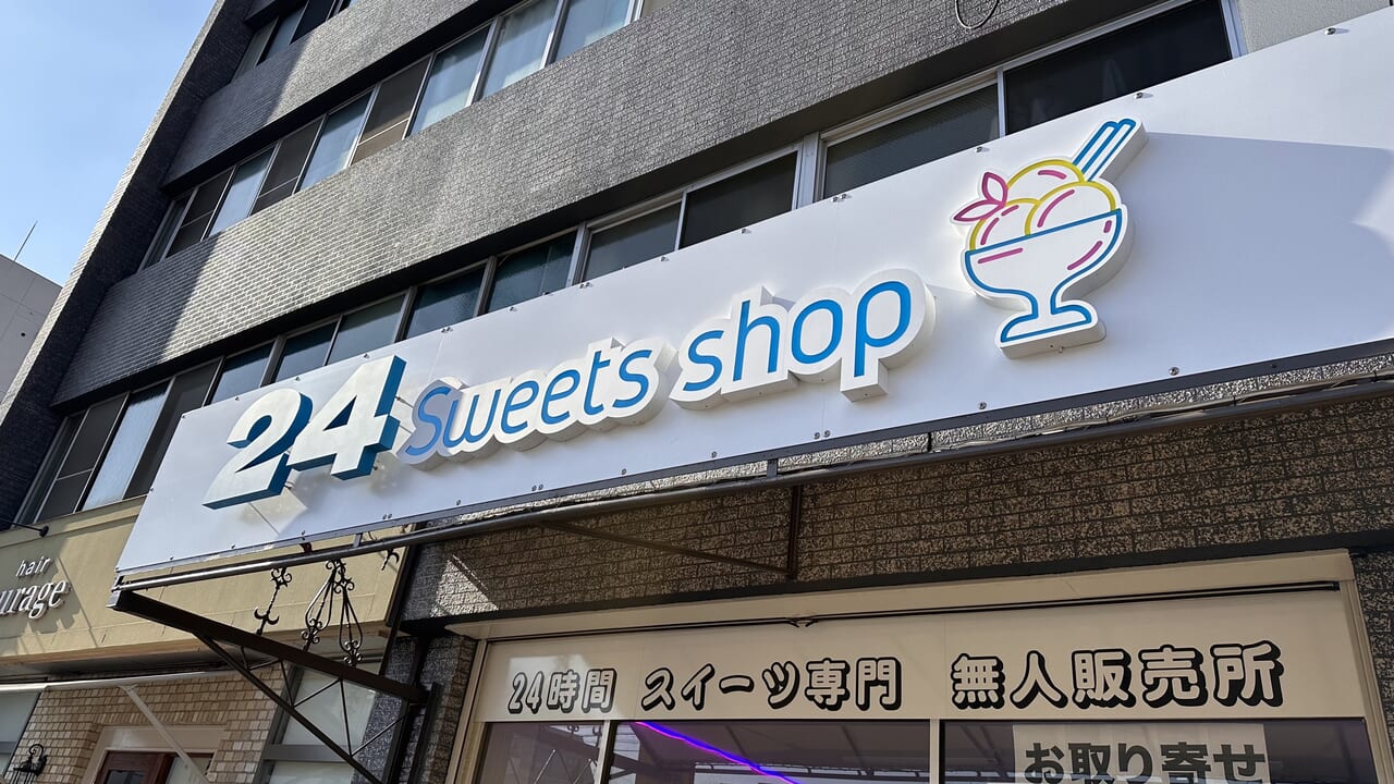 24 Sweets shop 福山店