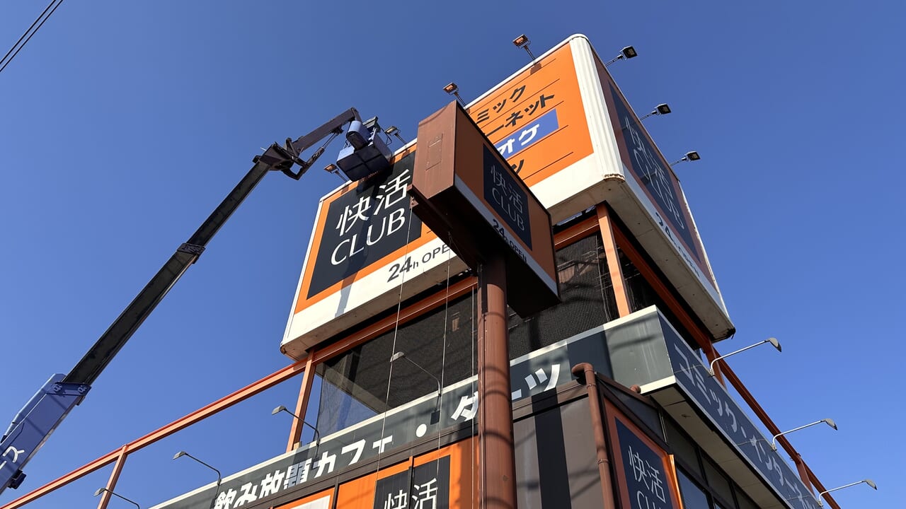 快活CLUB福山緑町店