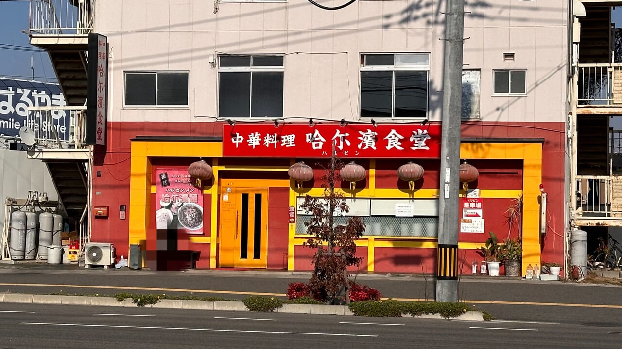 中華料理 哈尓濱食堂 （ハルピンショウドウ）