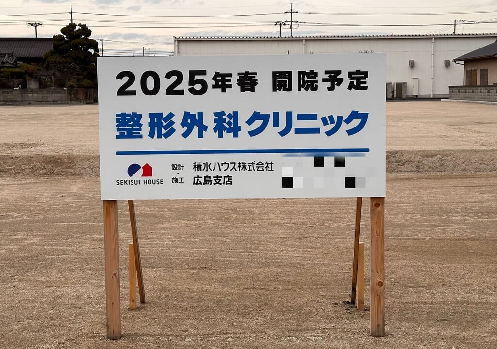 2025年春 整形外科クリニック開院予定