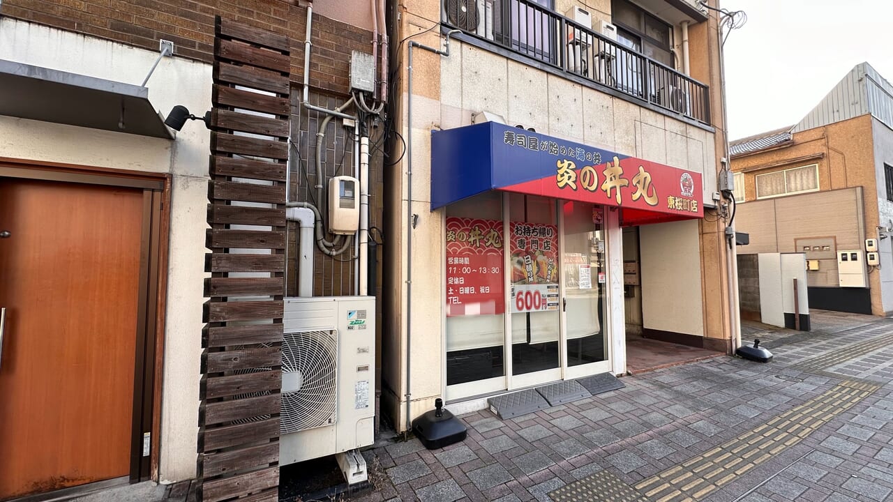 炎の丼丸 東桜町店