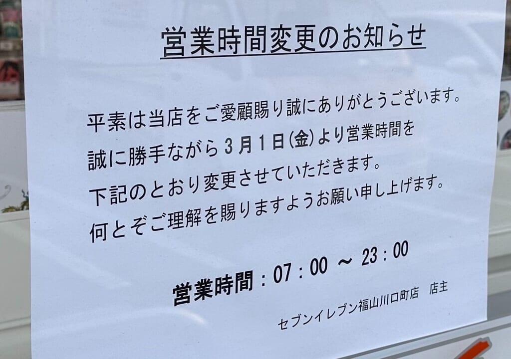 セブンイレブン 福山川口町店