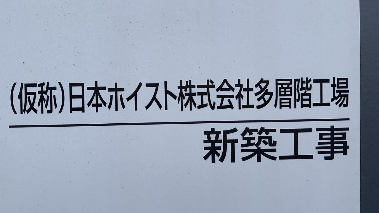 （仮称）日本ホイスト株式会社多機能工事 新築工事