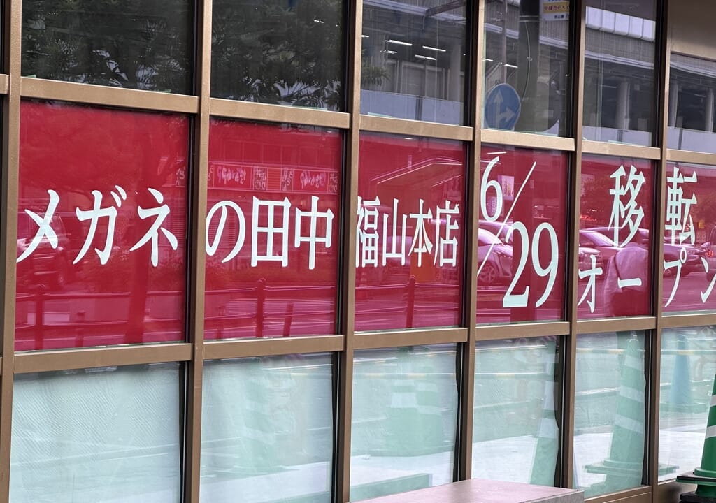 メガネの田中 福山本店