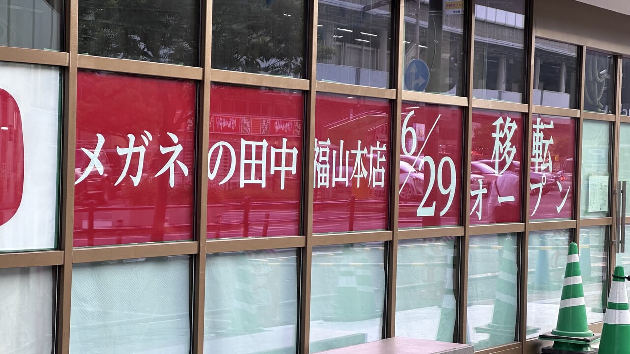 メガネの田中 福山本店