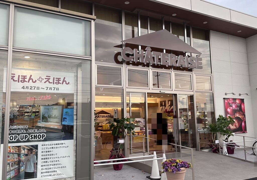 シャトレーゼ 福山新涯店