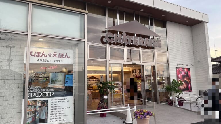 シャトレーゼ 福山新涯店