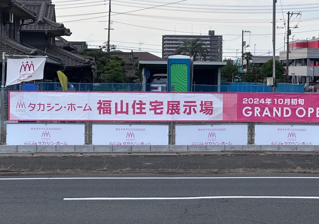 福山住宅展示場