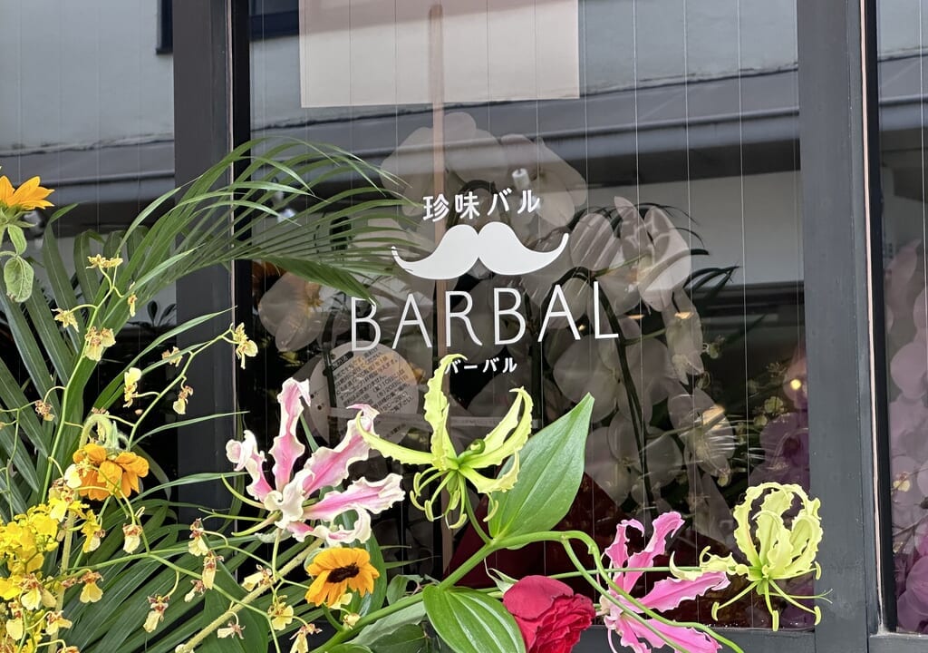 珍味バル BARBAL