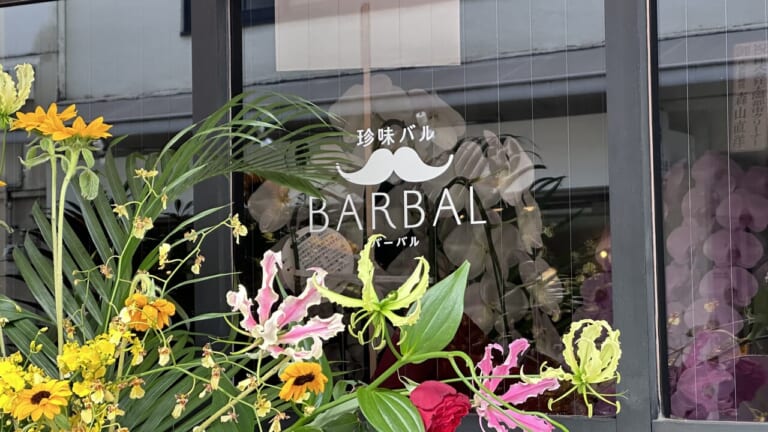 珍味バル BARBAL