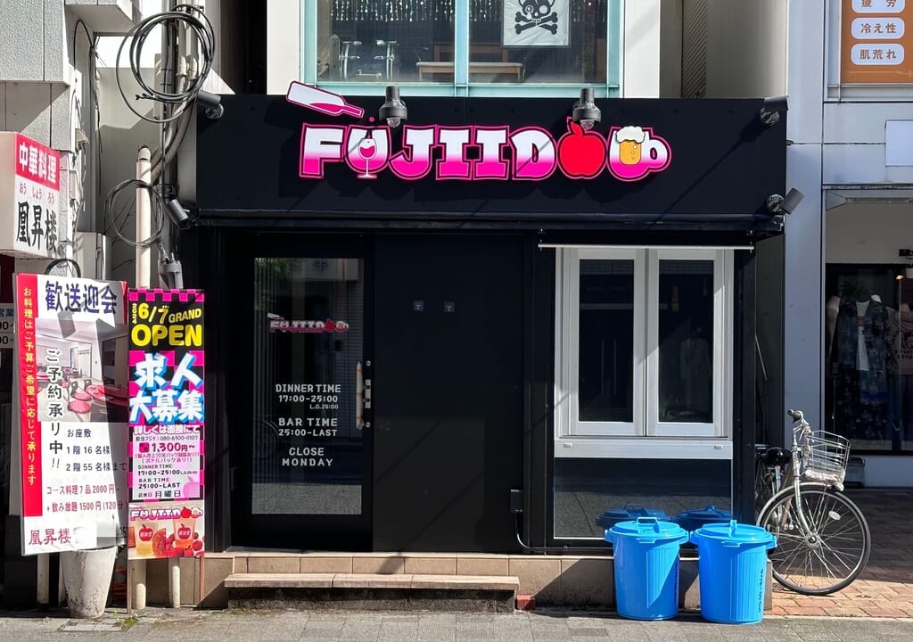 ダイニングバー「FUJIIDOU（フジイドウ） 福山宮通り店」