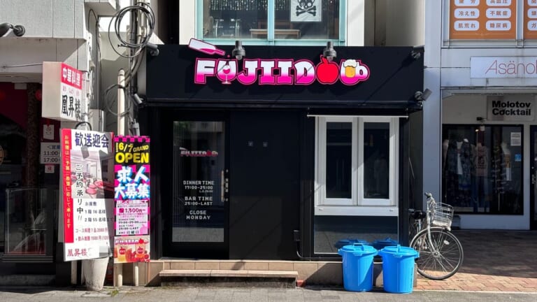 ダイニングバー「FUJIIDOU（フジイドウ） 福山宮通り店」